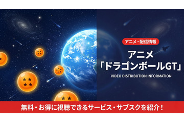 アニメ「ドラゴンボールGT」を配信が視聴できるおすすめサブスクは？無料で見る方法を紹介 画像