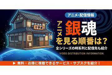 アニメ「銀魂」を見る順番は？TVアニメ全367話・劇場版・スピンオフまで完全ガイド 画像