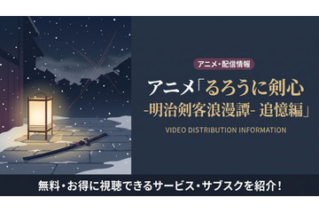 アニメ「るろうに剣心 追憶編」の配信はどこで見れる？サブスクまとめ 画像