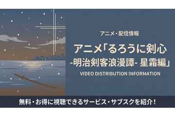 アニメ「るろうに剣心 星霜編」の配信はどこで見れる？サブスクまとめ 画像
