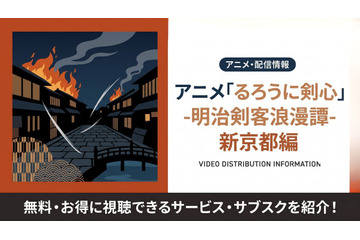 アニメ「るろうに剣心 新京都編」の配信はどこで見れる？おすすめサブスクまとめ 画像
