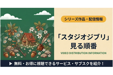 ジブリの見る順番｜初心者向けおすすめの5作と公開年順で全25作品を紹介 画像