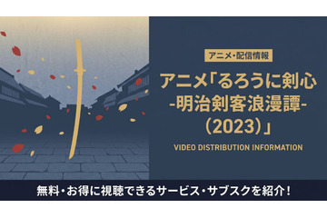 アニメ「るろうに剣心(2023)」の配信はどこで見れる？おすすめサブスクまとめ 画像