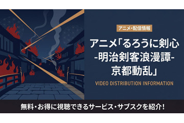 アニメ「るろうに剣心 京都動乱」の配信はどこで見れる？おすすめサブスクまとめ 画像