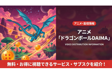 「ドラゴンボールDAIMA」配信はどこで見れる？無料視聴できるサブスクを紹介 画像