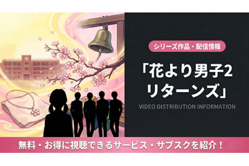 ドラマ「花より男子2（リターンズ）」の配信はどこで見れる？視聴方法まとめ 画像