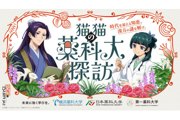 「薬屋のひとりごと」猫猫が大興奮！壬氏もワクワク顔♪ 薬科大とコラボ開催！悠木碧、大塚剛央の録りおろしボイス動画も 画像