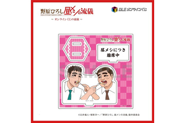 おかわりいかがでしょうか？「野原ひろし 昼メシの流儀」オンライくじが登場！シュールすぎる“まるで実写”な昼メシグッズも!? 画像