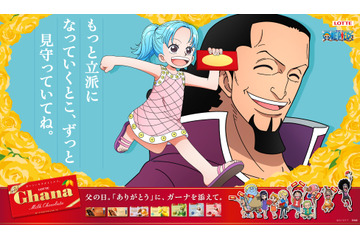「ONE PIECE×ガーナチョコレート」“父の日”広告登場！ ビビ＆コブラ、レベッカ＆キュロス、モモの助・日和＆おでんを描き下ろし 画像