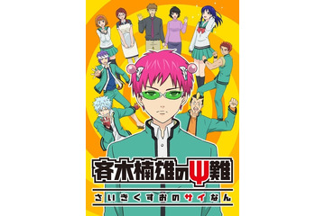 アニメ「斉木楠雄のΨ難」放送日決定 メインビジュアルも発表 画像