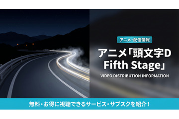 アニメ「頭文字D Fifth Stage」の配信はどこ？見放題サブスクを比較 画像