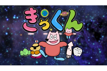 中丸雄一原作のショートアニメ「地球大好き！きっくん」7月より放送決定！大塚明夫、杉田智和、南條愛乃ら豪華声優陣が集結 画像