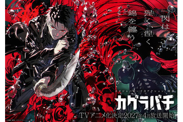 ジャンプ人気作「カグラバチ」待望のアニメ化！ 2027年4月より放送予定！ 制作会社はCypic、主人公・六平千鉱の声優は木村太飛に決定 画像