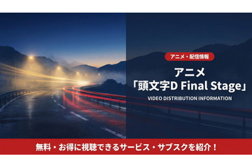 アニメ「頭文字D Final Stage」配信はどこ？サブスクを比較 画像