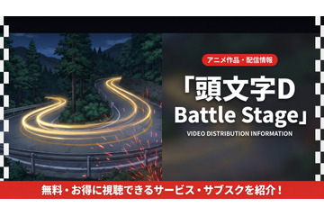 アニメ「頭文字D Battle Stage」の配信はどこ？無料視聴できるサブスクを紹介 画像