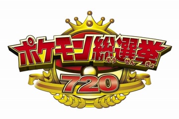 ポケモン総選挙720 結果発表セレモニーをLINE LIVEにて配信 画像