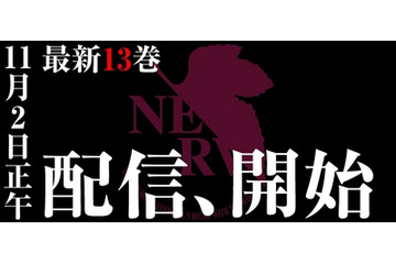 マンガ版「新世紀エヴァンゲリオン」最新13巻　紙出版と配信の同時リリース 画像
