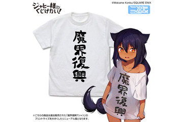 「ジャヒー様はくじけない！」“魔界復興”おそろいのTシャツ、「居酒屋まおう」のビールジョッキが商品化！ 画像