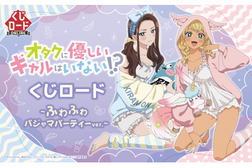 「オタギャル」天音慶＆伊地知琴子、話題のギャルが“ふわふわパジャマパーティー”でオタクくんもドキドキ!? オンラインくじで登場♪ 画像