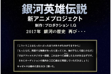 「銀河英雄伝説」公式サイトに謎のメッセージ 人気キャラが新アニメ制作状況を示唆 画像