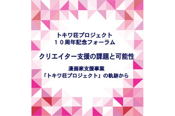 漫画家支援「トキワ荘プロジェクト」10周年記念フォーラム　7月9日・五反田で開催 画像