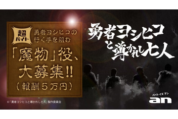 「勇者ヨシヒコと導かれし七人」魔物役をバイト募集　報酬は50,000ゴールド 画像