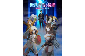 夏アニメ「世界最強の後衛」7月5日より放送開始！主人公アリヒト（CV. 松岡禎丞）ら集結のキービジュアル公開 画像