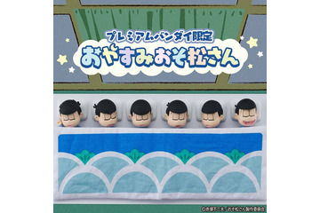 「おそ松さん」パジャマ姿の6つ子がフィギュア化　プレミアムバンダイ限定で予約開始 画像