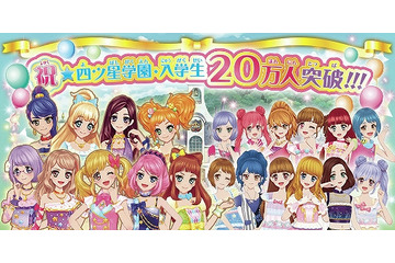 「データカードダス アイカツスターズ！」登録者数20万人突破　記念ライブ開催へ 画像