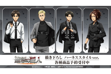 「進撃の巨人」エレン、エルヴィン、リヴァイ、ハンジの“ハーネススタイル”がクールすぎる…！ 新グッズ受注受付中 画像