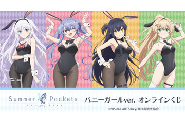 「サマポケ」鳴瀬しろは、空門蒼らのバニーガール姿が可愛い♪ A賞はクリスタル☆ オンラインくじ「DRAW!DRAW!」登場 画像