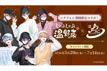 「シクフォニ」と“お忍びデート”!? しゃぶしゃぶ温野菜コラボ開催♪ オリジナルクリアカード付き食べ放題コースが登場 画像