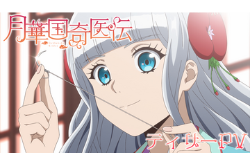 宮廷医術ファンタジー「月華国奇医伝」がTVアニメ化！日高里菜、大塚剛央、坂泰斗、千葉翔也が出演決定 ティザーPVも公開中 画像