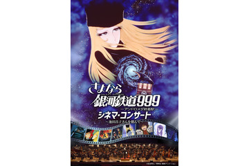メーテル役の声優・池田昌子さんを偲んで…「さよなら銀河鉄道999 シネマ・コンサート」6月に名古屋で開催