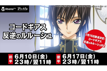 「コードギアス反逆のルルーシュ」AbemaTVにて2週連続で一挙放送決定 画像