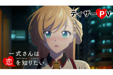2027年冬アニメ「一式さんは恋を知りたい。」初のアニメ映像が公開！ 一式リンナ役は明智璃子、六反田メイシ役は梅田修一朗に決定 画像