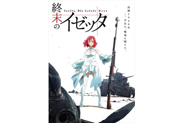 新オリジナルアニメ「終末のイゼッタ」発表  少女とミリタリー？ 謎が謎を呼ぶPVも公開 画像