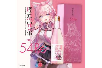 「ホロライブ」博衣こよりコラボ日本酒第2弾「理系兄弟 No.54 Re」が販売開始！ 博衣こより本人が改めて酒米と酵母を厳選したこだわりのお酒 画像