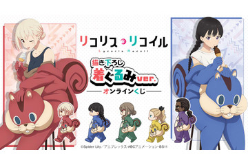 「リコリス・リコイル」喫茶リコリコのみんなが着ぐるみ姿に!? A賞は千束、たきなのかわいい等身大タペストリー！ 画像