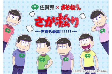 「おそ松さん」佐賀県とコラボ「さが松り居酒屋」が池袋にオープン 画像