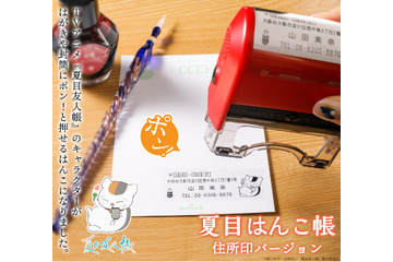 「夏目友人帳」ニャンコ先生に、名取や的場のデザインも新登場！フリマアプリ発送にも便利◎な住所印に新デザイン11種追加 画像