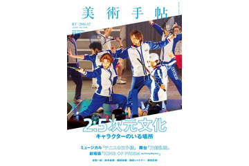 「美術手帖」7月号は“2.5次元文化”特集 「テニミュ」から「刀ステ」まで 画像