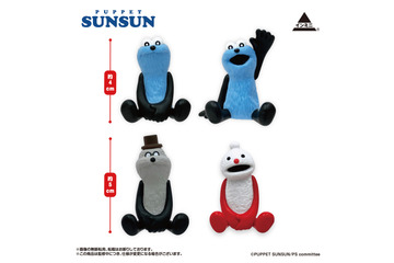 「パペットスンスン」スンスン&ノンノン&ゾンゾンが飾りやすいミニフィギュアに！「Seria」ほか100円ショップで発売 画像