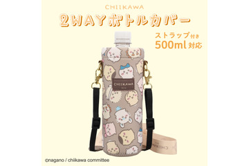 ちいかわとハチワレと一緒にお出かけ♪ 「ちいかわ」デザインの2WAYボトルカバーが登場！ストラップ付きでペットボトル＆ステンレスボトルに対応♪ 画像