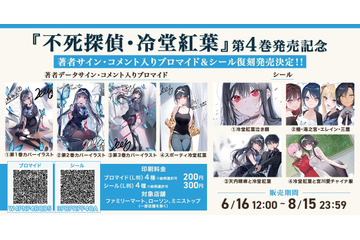 「不死探偵」第4巻発売記念！著者データサイン・コメント入りブロマイド&シールが再販売☆【エンタメプリント】 画像