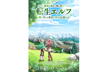 「魔術を極めて旅に出た転生エルフ、持て余した寿命で生ける伝説となる」2027年放送決定！山下大輝＆菱川花菜が出演 画像