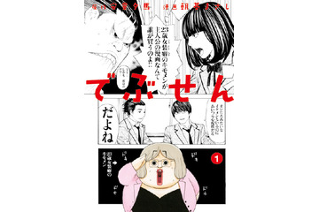 「でぶせん」Huluでドラマ化 「サイコメトラーEIJI」の脇役が主役に 画像