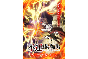 なろう発の異世界成長ファンタジー「不運からの最強男」27年放送！ティザービジュアル公開 千葉翔也新曲がイメージソングに 画像