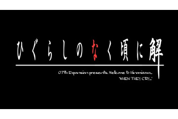 実写ドラマ「ひぐらしのなく頃に」続編制作決定 解答編は11月放送スタート 画像