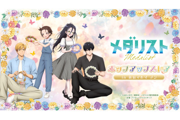 「メダリスト」いのり＆司、光＆夜鷹がお花畑で遊ぶ姿が尊い…!! 描き下ろしグッズが揃うポップアップストアが期間限定オープン♪ 画像